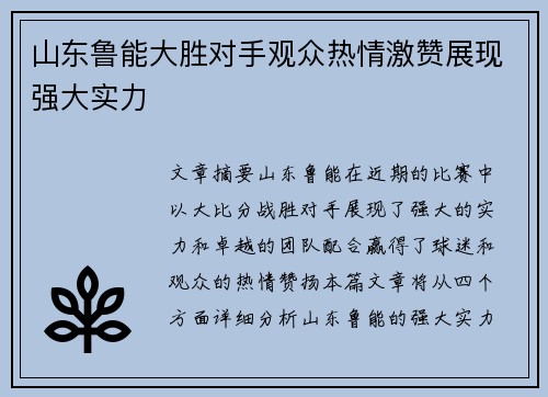 山东鲁能大胜对手观众热情激赞展现强大实力