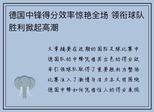 德国中锋得分效率惊艳全场 领衔球队胜利掀起高潮