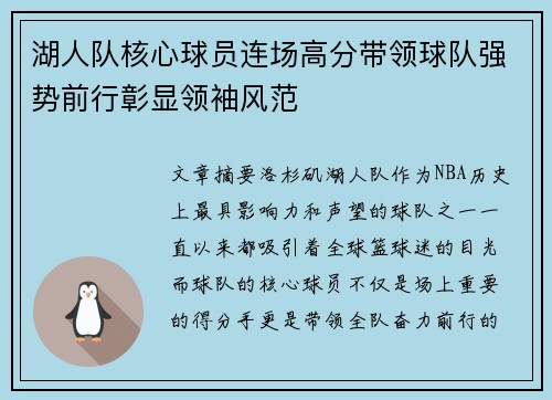 湖人队核心球员连场高分带领球队强势前行彰显领袖风范