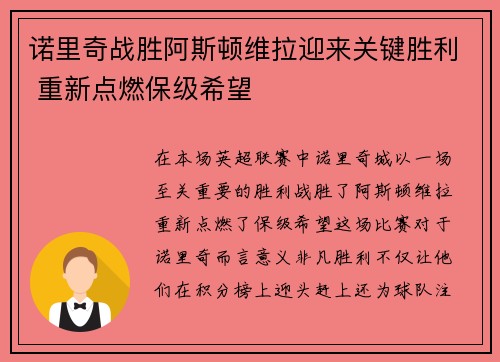 诺里奇战胜阿斯顿维拉迎来关键胜利 重新点燃保级希望