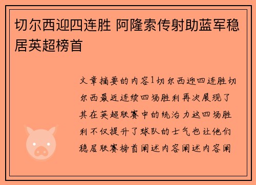 切尔西迎四连胜 阿隆索传射助蓝军稳居英超榜首