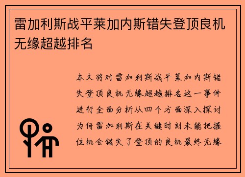 雷加利斯战平莱加内斯错失登顶良机无缘超越排名