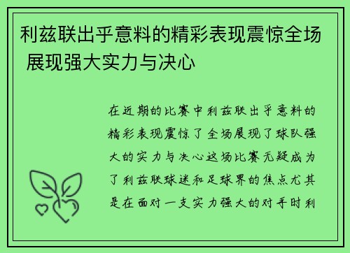 利兹联出乎意料的精彩表现震惊全场 展现强大实力与决心