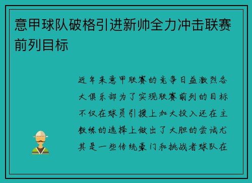 意甲球队破格引进新帅全力冲击联赛前列目标