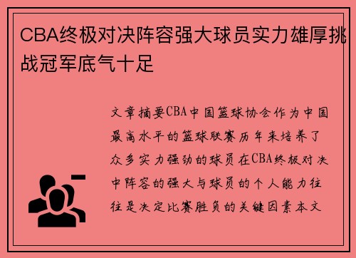 CBA终极对决阵容强大球员实力雄厚挑战冠军底气十足