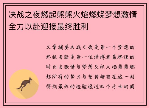 决战之夜燃起熊熊火焰燃烧梦想激情全力以赴迎接最终胜利