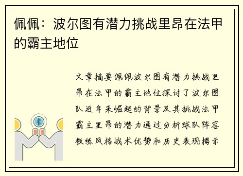 佩佩：波尔图有潜力挑战里昂在法甲的霸主地位