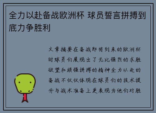 全力以赴备战欧洲杯 球员誓言拼搏到底力争胜利