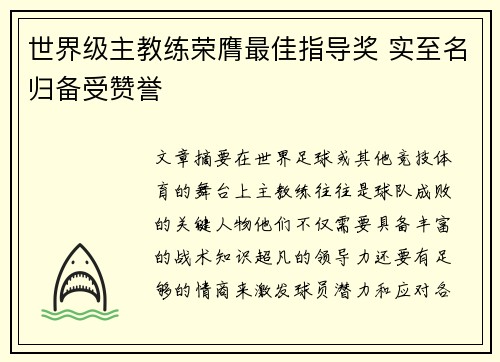 世界级主教练荣膺最佳指导奖 实至名归备受赞誉