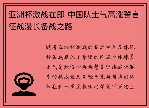 亚洲杯激战在即 中国队士气高涨誓言征战漫长备战之路