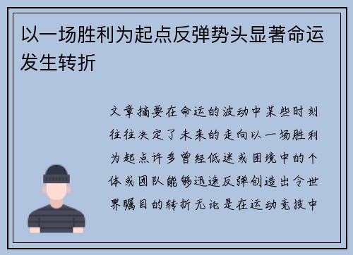 以一场胜利为起点反弹势头显著命运发生转折