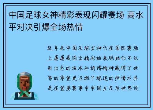 中国足球女神精彩表现闪耀赛场 高水平对决引爆全场热情