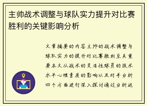 主帅战术调整与球队实力提升对比赛胜利的关键影响分析
