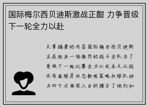 国际梅尔西贝迪斯激战正酣 力争晋级下一轮全力以赴