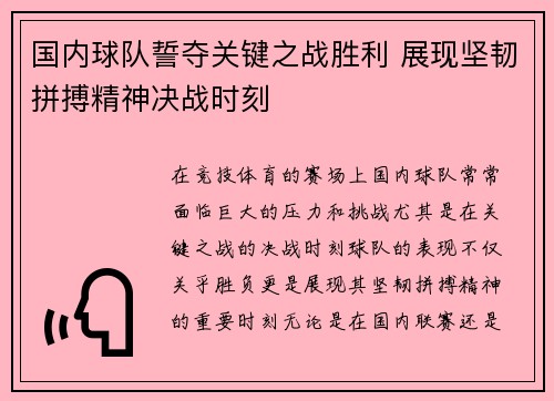 国内球队誓夺关键之战胜利 展现坚韧拼搏精神决战时刻