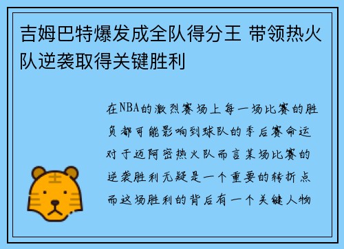 吉姆巴特爆发成全队得分王 带领热火队逆袭取得关键胜利