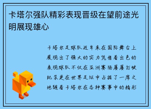 卡塔尔强队精彩表现晋级在望前途光明展现雄心