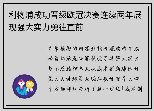 利物浦成功晋级欧冠决赛连续两年展现强大实力勇往直前