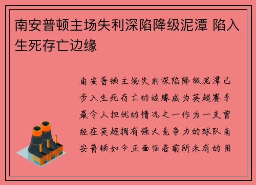 南安普顿主场失利深陷降级泥潭 陷入生死存亡边缘