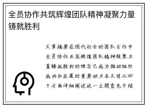 全员协作共筑辉煌团队精神凝聚力量铸就胜利