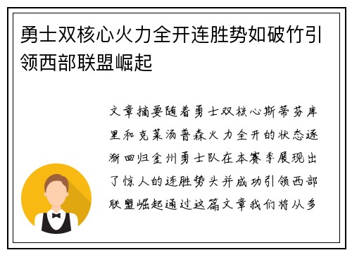 勇士双核心火力全开连胜势如破竹引领西部联盟崛起