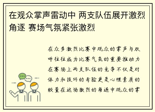 在观众掌声雷动中 两支队伍展开激烈角逐 赛场气氛紧张激烈