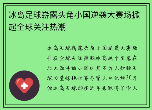 冰岛足球崭露头角小国逆袭大赛场掀起全球关注热潮