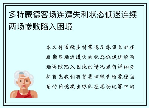 多特蒙德客场连遭失利状态低迷连续两场惨败陷入困境