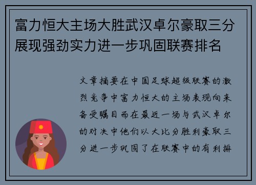 富力恒大主场大胜武汉卓尔豪取三分展现强劲实力进一步巩固联赛排名