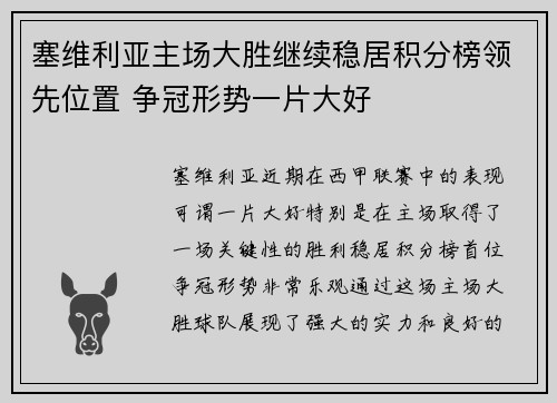 塞维利亚主场大胜继续稳居积分榜领先位置 争冠形势一片大好