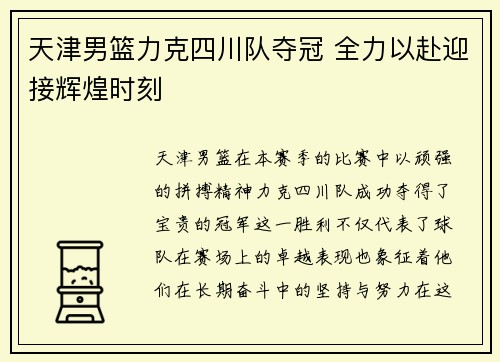 天津男篮力克四川队夺冠 全力以赴迎接辉煌时刻