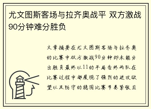 尤文图斯客场与拉齐奥战平 双方激战90分钟难分胜负