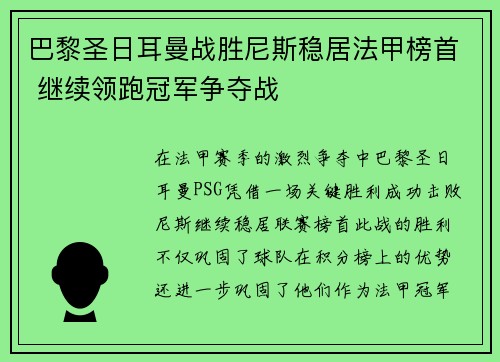 巴黎圣日耳曼战胜尼斯稳居法甲榜首 继续领跑冠军争夺战