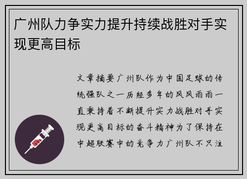 广州队力争实力提升持续战胜对手实现更高目标