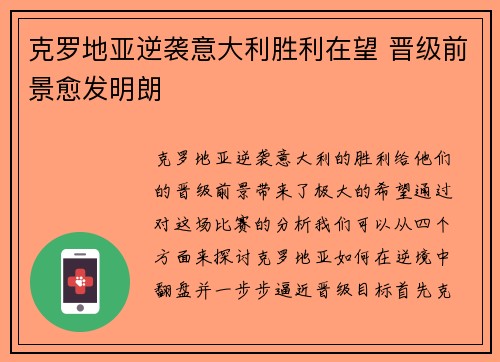 克罗地亚逆袭意大利胜利在望 晋级前景愈发明朗