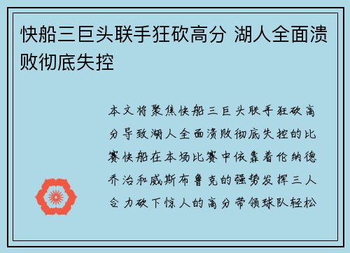 快船三巨头联手狂砍高分 湖人全面溃败彻底失控