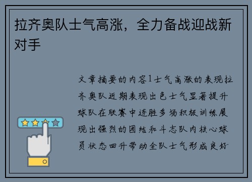 拉齐奥队士气高涨,全力备战迎战新对手