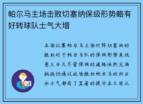 帕尔马主场击败切塞纳保级形势略有好转球队士气大增