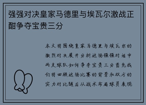 强强对决皇家马德里与埃瓦尔激战正酣争夺宝贵三分