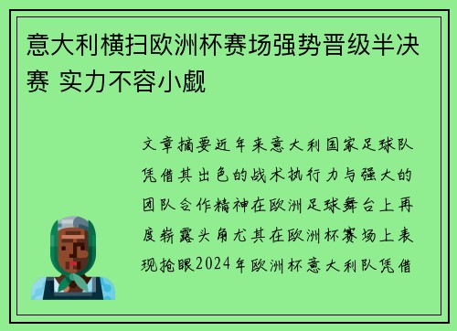 意大利横扫欧洲杯赛场强势晋级半决赛 实力不容小觑