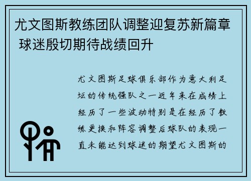 尤文图斯教练团队调整迎复苏新篇章 球迷殷切期待战绩回升
