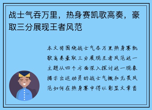 战士气吞万里,热身赛凯歌高奏,豪取三分展现王者风范