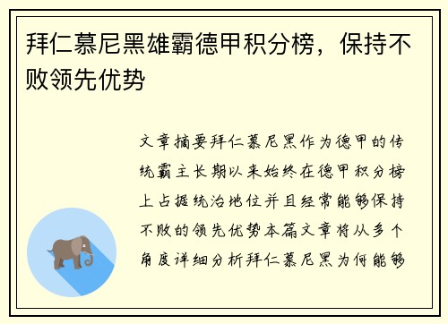 拜仁慕尼黑雄霸德甲积分榜，保持不败领先优势