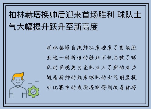 柏林赫塔换帅后迎来首场胜利 球队士气大幅提升跃升至新高度