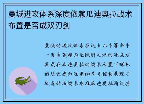 曼城进攻体系深度依赖瓜迪奥拉战术布置是否成双刃剑