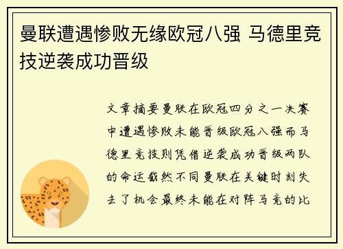 曼联遭遇惨败无缘欧冠八强 马德里竞技逆袭成功晋级