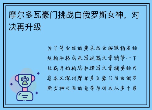 摩尔多瓦豪门挑战白俄罗斯女神,对决再升级