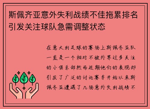 斯佩齐亚意外失利战绩不佳拖累排名引发关注球队急需调整状态