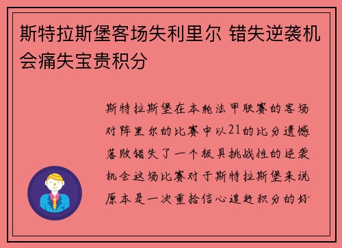 斯特拉斯堡客场失利里尔 错失逆袭机会痛失宝贵积分