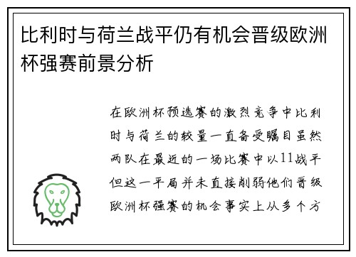 比利时与荷兰战平仍有机会晋级欧洲杯强赛前景分析
